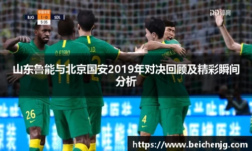 山东鲁能与北京国安2019年对决回顾及精彩瞬间分析