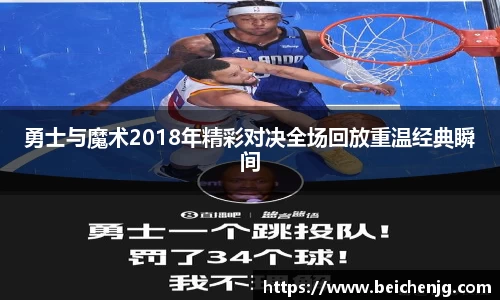 勇士与魔术2018年精彩对决全场回放重温经典瞬间