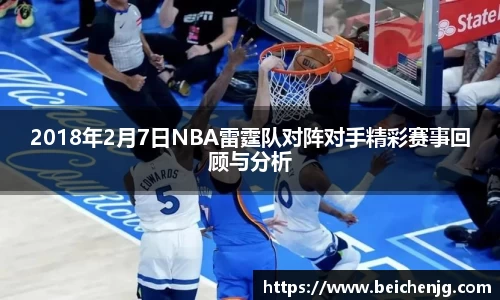 2018年2月7日NBA雷霆队对阵对手精彩赛事回顾与分析