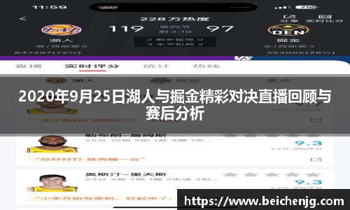 2020年9月25日湖人与掘金精彩对决直播回顾与赛后分析